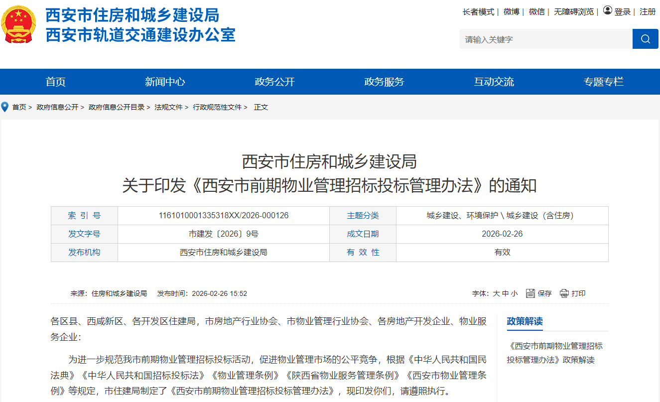 西安印发《西安市前期物业管理招标投标管理办法》 - 西安物业网