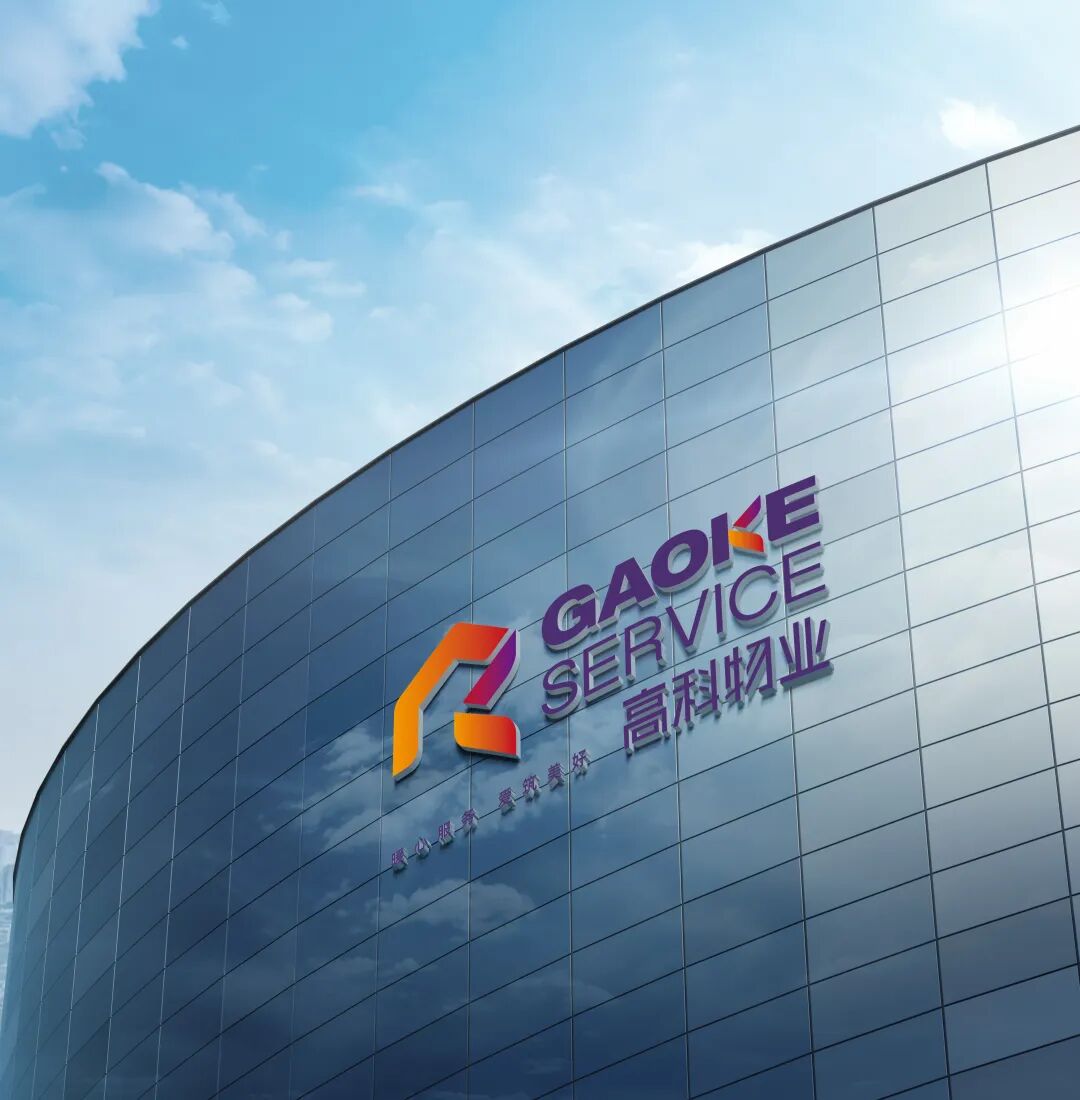 西安高科物业服务管理有限公司 - 西安物业网