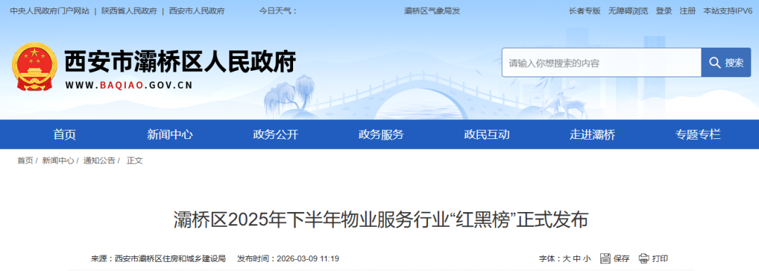 西安灞桥区发布物业服务行业红黑榜，3企业上黑榜 - 西安物业网
