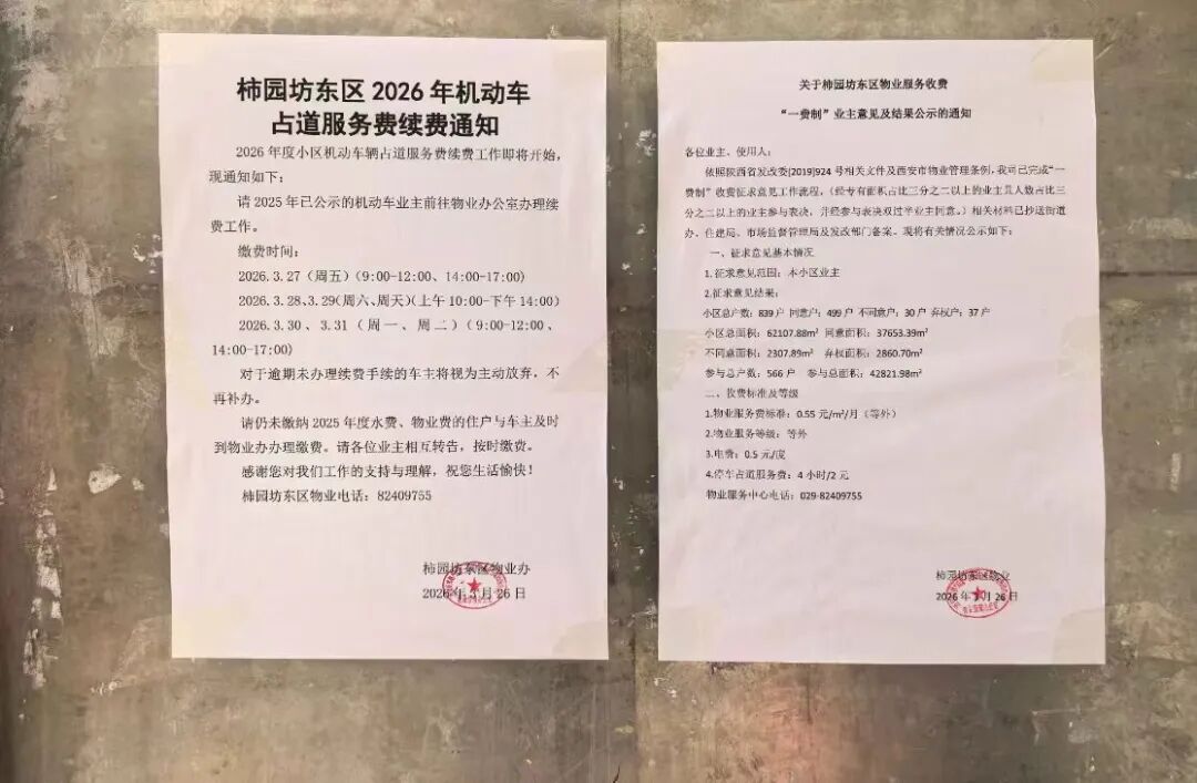 未经街办组织公开征集业主意见，西安一小区物业费停车费涨价遭质疑