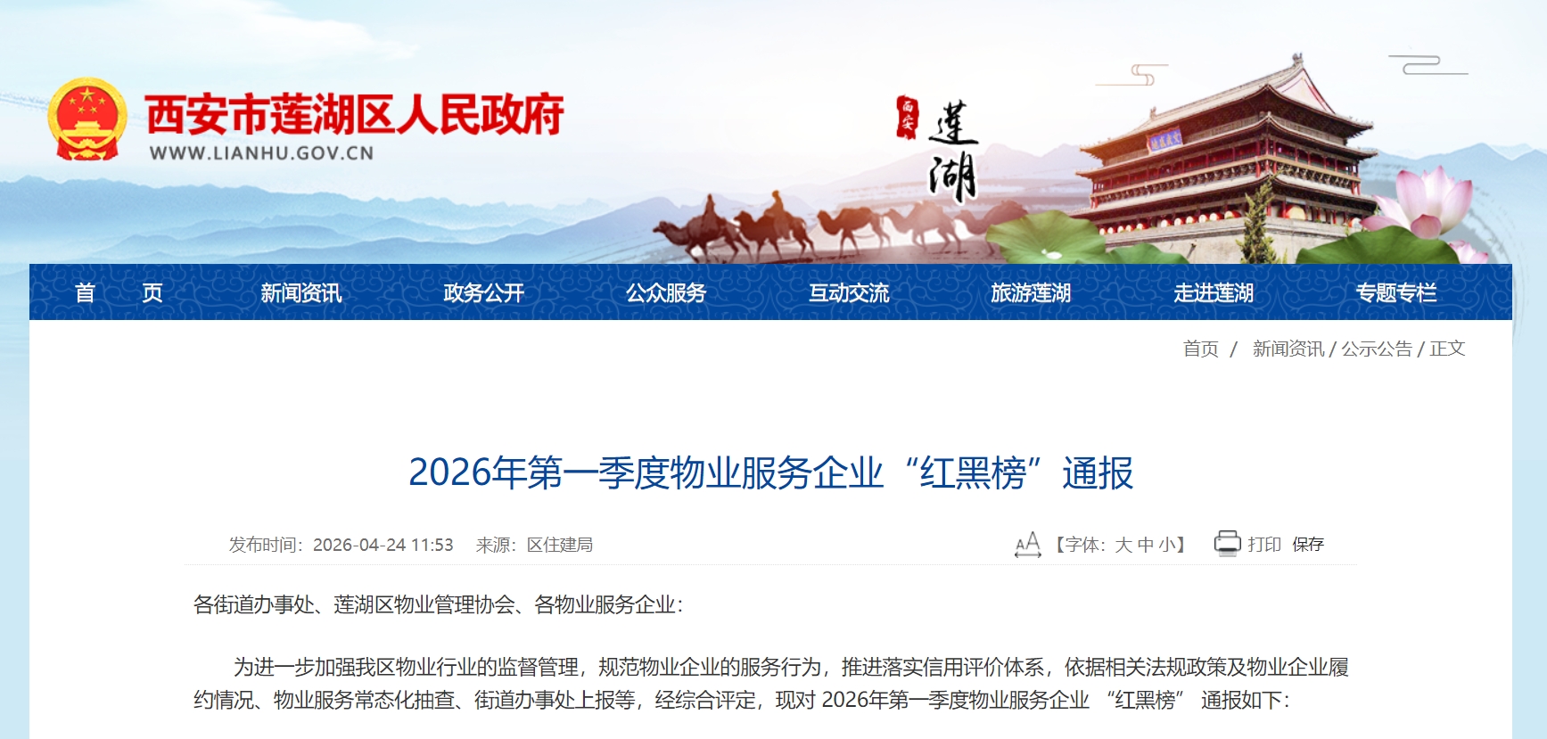 西安市莲湖区发布物业服务企业2026年第一季度红黑榜