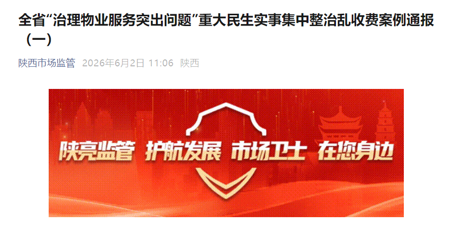 陕西多家物业公司被通报