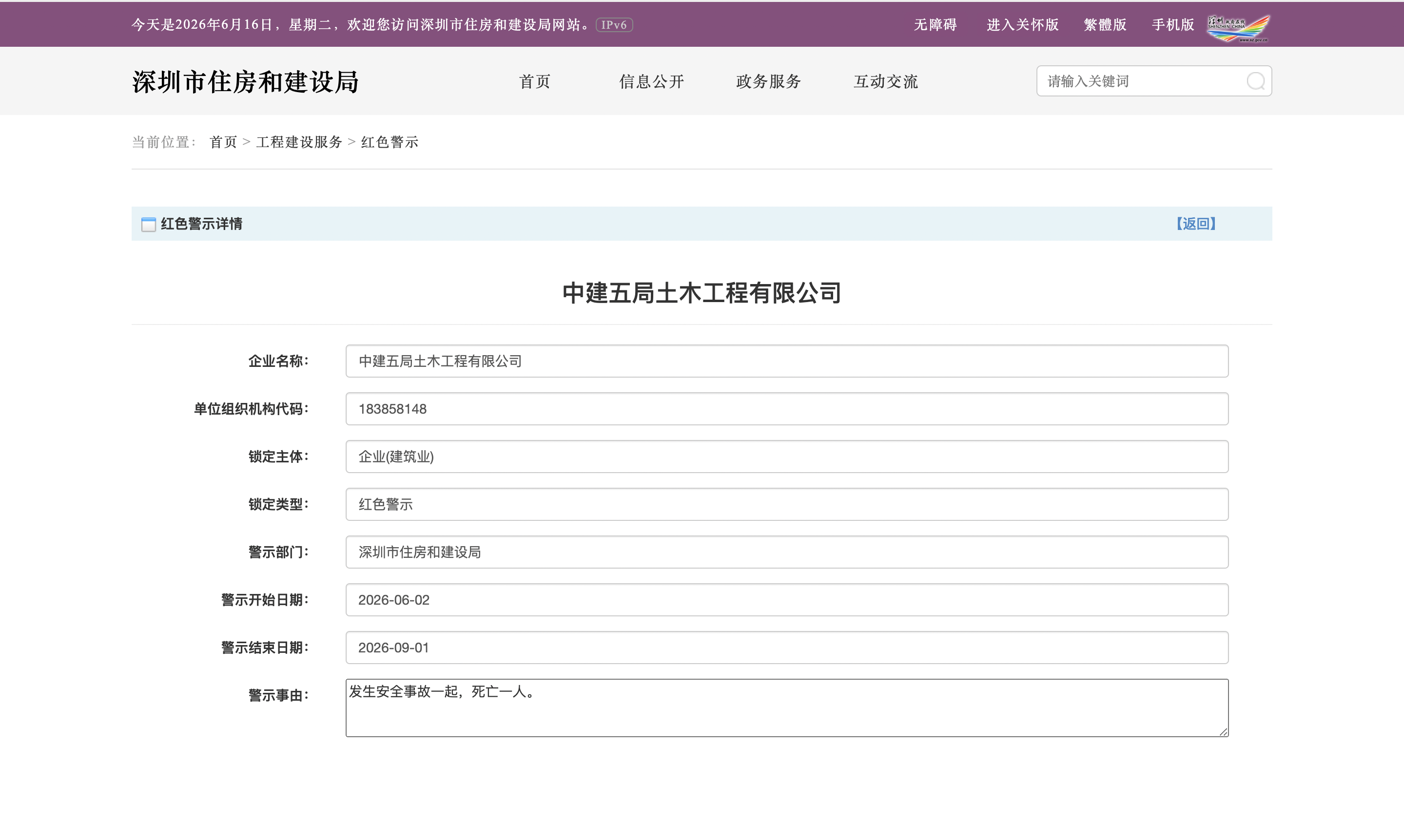 中建五局土木公司发生安全事故致1人死亡，被深圳住建局红色警示3个月