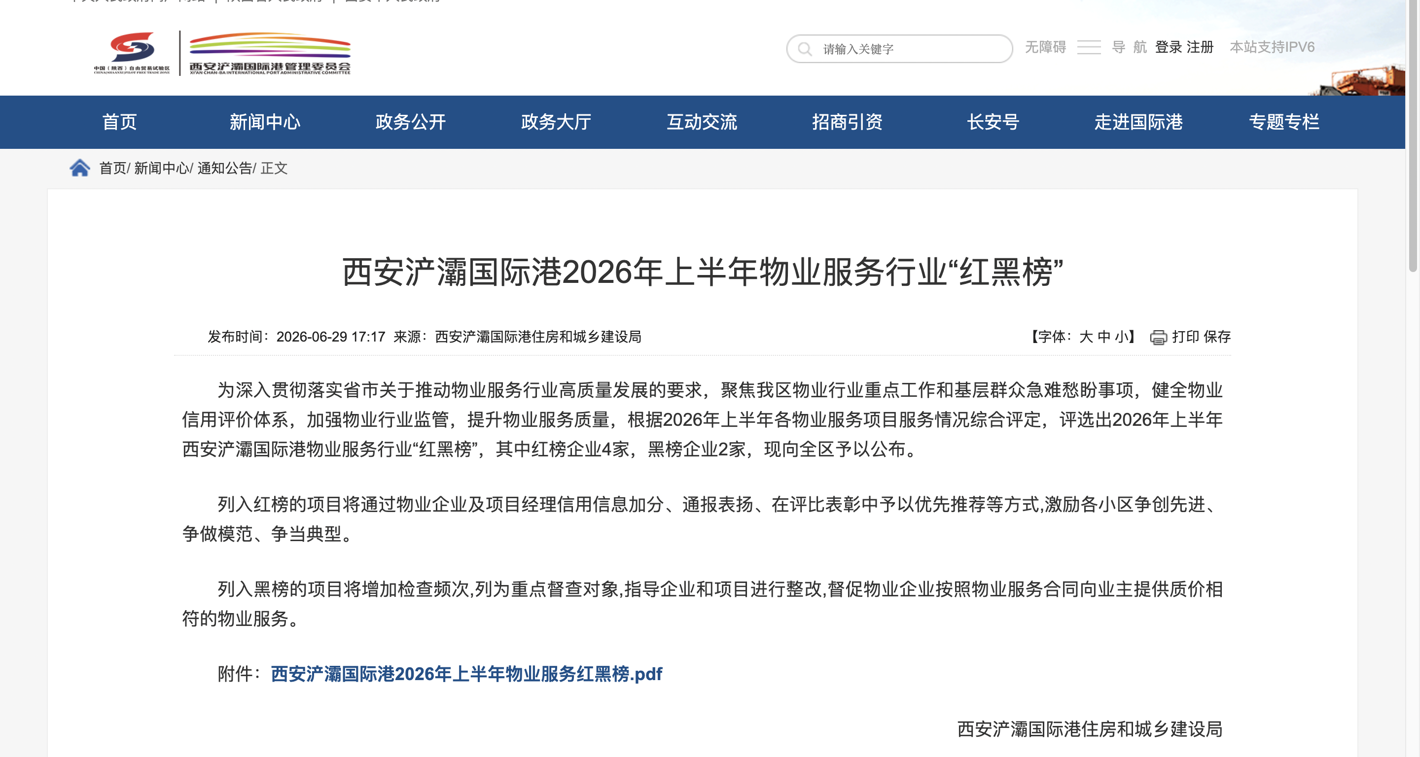 西安浐灞国际港2026年上半年物业“红黑榜”发布